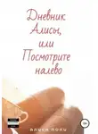 Алиса Поли - Дневник Алисы, или Посмотрите налево