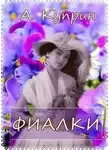 Александр Куприн - Фиалки