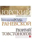 Сергей Юрский - Портреты с натуры