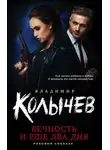 Владимир Колычев - Вечность и еще два дня