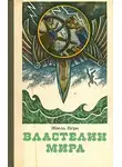 Жюль Верн - Властелин мира