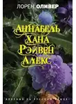 Лорен Оливер - Аннабель. Хана. Рэйвен. Алекс