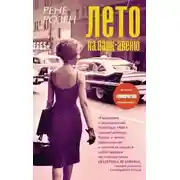 Постер книги Лето на Парк-авеню