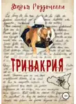 Дарья Роззонелли - Тринакрия