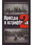 Владимир Дайнес - Правда о штрафбатах 2