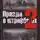 Владимир Дайнес - Правда о штрафбатах 2