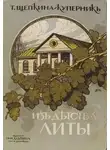 Татьяна Щепкина-Куперник - Из детства Литы