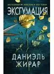 Даниэль Жирар - Эксгумация