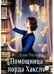 Делия Росси - Помощница лорда Хаксли