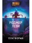Роджер Леви - Платформа