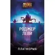 Постер книги Платформа