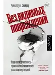 Луиза Рэйчел Снайдер - Без видимых повреждений