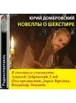 Юрий Домбровский - Новеллы о Шекспире