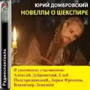 Постер книги Новеллы о Шекспире