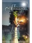 Татьяна Алюшина - Чудо купальской ночи