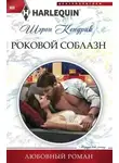 Шэрон Кендрик - Роковой соблазн