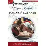 Постер книги Роковой соблазн