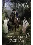 Элизабет Гаскелл - Крэнфорд