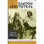 Постер книги Платон. Аристотель