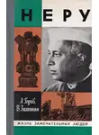 Александр Горев - Неру