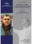 Андрей Калинин - Загляни в себя, или Мировоззренческая позиция одного счастливого человека