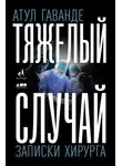 Атул Гаванде - Тяжелый случай