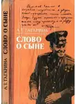 Анна Гагарина - Слово о сыне