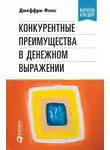 Ричард Грегори - Конкурентные преимущества в денежном выражении