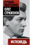 Олег Стриженов - Исповедь