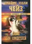 Хедли Джеймс Чейз - Саван для свидетелей
