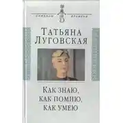 Постер книги Как знаю, как помню, как умею. Воспоминания, письма, дневники