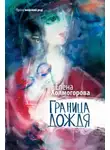 Елена Холмогорова - Анфилада