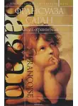 Франсуаза Саган - Ангел-хранитель