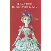 Постер книги И... оживают куклы