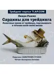 Линда Рашке - Сардины для трейдинга