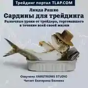 Постер книги Сардины для трейдинга