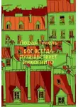 Лоран Гунель - Бог всегда путешествует инкогнито