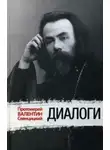 Валентин Свенцицкий - Диалоги