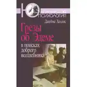 Постер книги Грезы об Эдеме. В поисках доброго волшебника