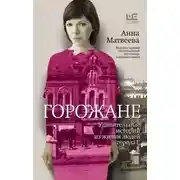 Постер книги Горожане. Удивительные истории из жизни людей города Е