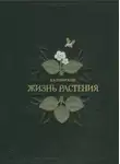 Климент Тимирязев - Жизнь растений