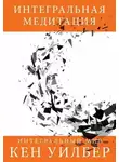 Кен Уилбер - Интегральная медитация