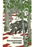 Григорий Любовский - Васюганская баллада