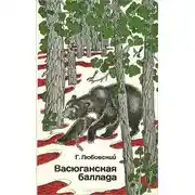 Постер книги Васюганская баллада