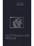 Ингмар Бергман - Исповедальные беседы