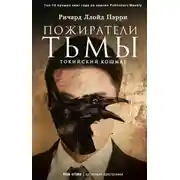 Постер книги Пожиратели тьмы: Токийский кошмар