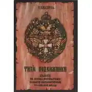 Постер книги Тихие подвижники. Венок на могилу неизвестного солдата Императорской Российской Армии