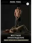 Лили Рокс - Жесткое принуждение