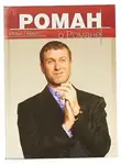 Илья Герол - Роман о Романе