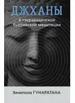 Гунаратана Хенепола Бханте - Джханы в тхеравадинской буддийской традиции медитации